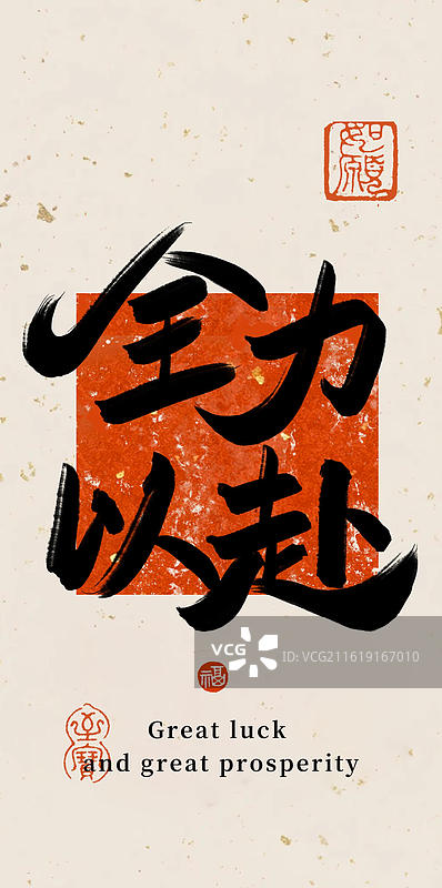 全力以赴-高考手写书法字常用喜庆祝福语竖版手机壁纸图片素材