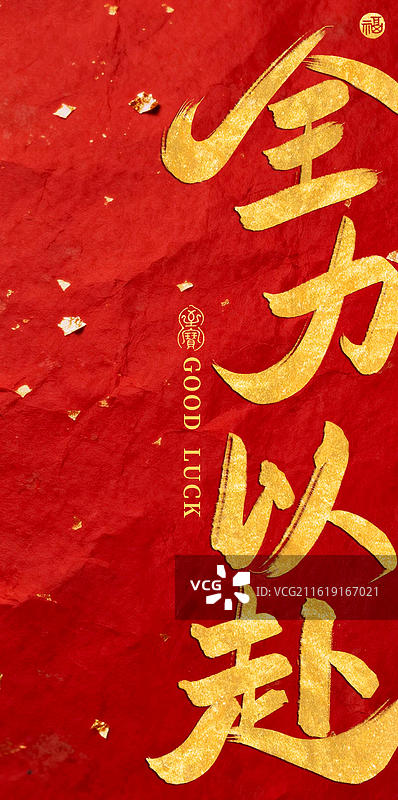 全力以赴-高考红色背景金字手写书法字常用喜庆祝福语竖版手机壁纸图片素材