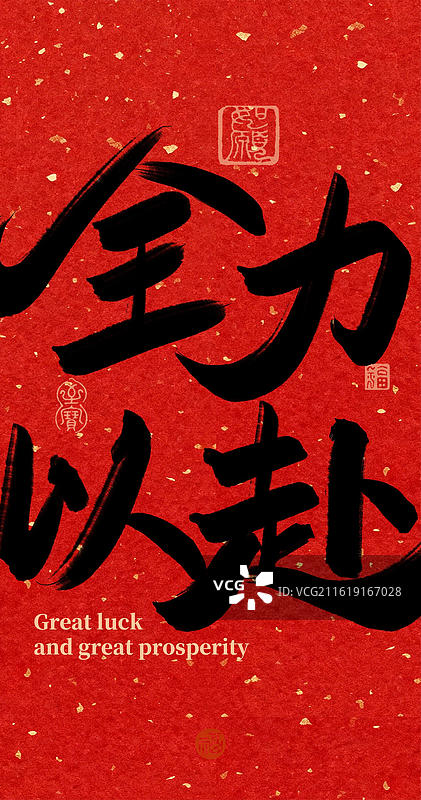 全力以赴-高考手写书法字常用喜庆祝福语竖版手机壁纸红色背景图片素材