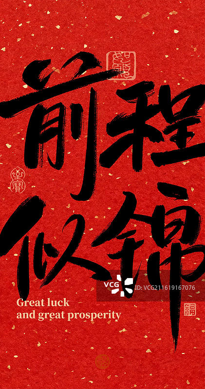 前程似锦-高考手写书法字常用喜庆祝福语竖版手机壁纸红色背景图片素材
