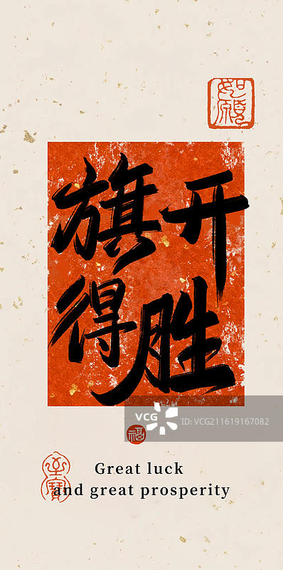 旗开得胜-手写书法字高考祝福手机壁纸竖版海报书签纸纹理图片素材
