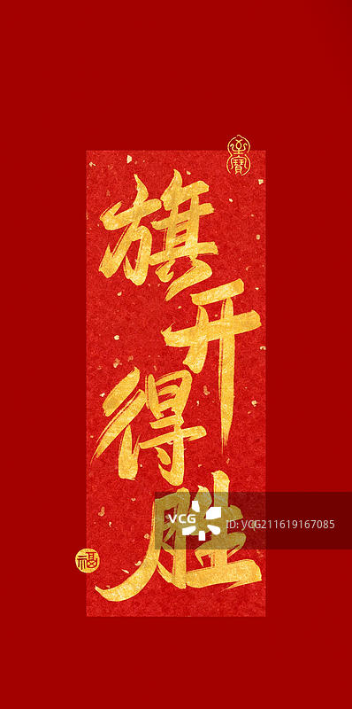 旗开得胜-高考手写书法字祝福语手机壁纸竖版印章红色背景图片素材