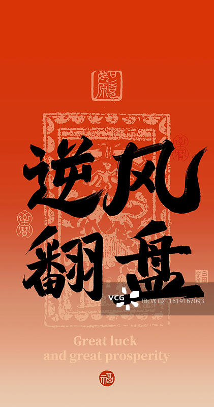 逆风翻盘-高考红色背景手写书法字常用喜庆祝福语竖版手机壁纸图片素材