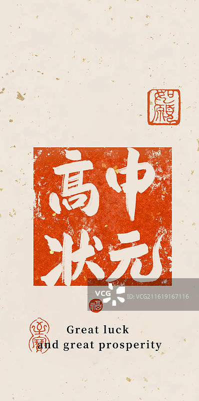 高中状元-手写书法字高考祝福手机壁纸竖版海报书签纸纹理图片素材