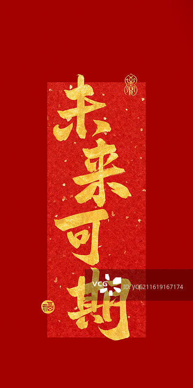 未来可期-高考手写书法字祝福语手机壁纸竖版红色背景图片素材