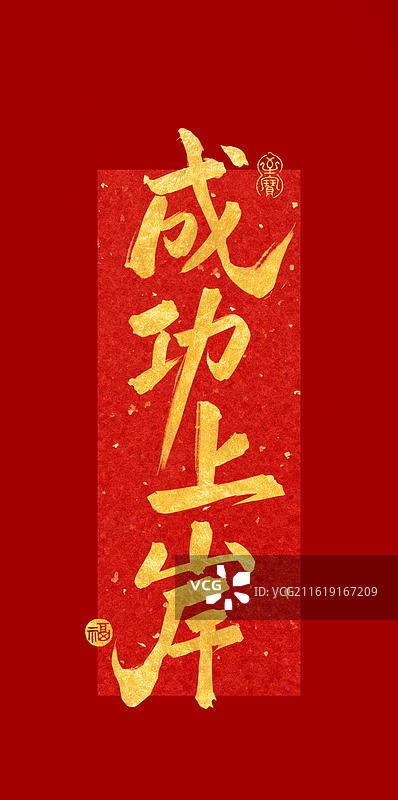 未来可期-高考手写书法字祝福语手机壁纸竖版红色背景红色背景图片素材