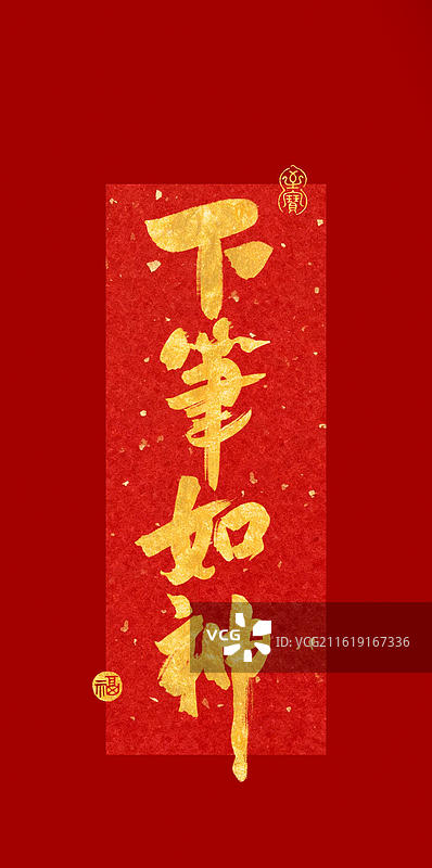 下笔如神-高考红色背景金字手写书法字常用喜庆祝福语竖版手机壁纸图片素材