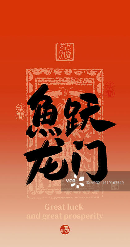 鱼跃龙门-手写书法字高考祝福喜庆手机壁纸红色背景竖版海报图片素材