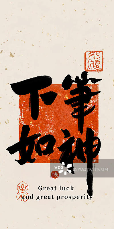 下笔如神-考试手写书法字常用喜庆祝福语竖版手机壁纸图片素材