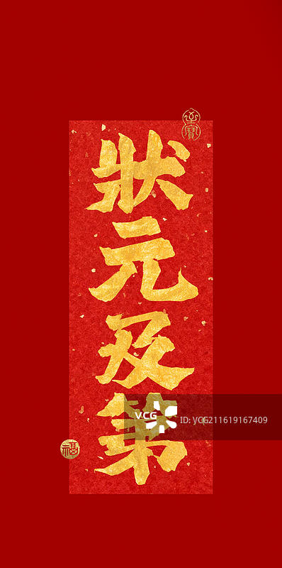 状元及第-手写书法字高考祝福喜庆手机壁纸红色背景金字竖版海报图片素材