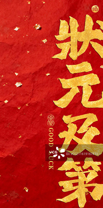 状元及第-手写书法字高考祝福喜庆手机壁纸红色背景金字竖版海报图片素材