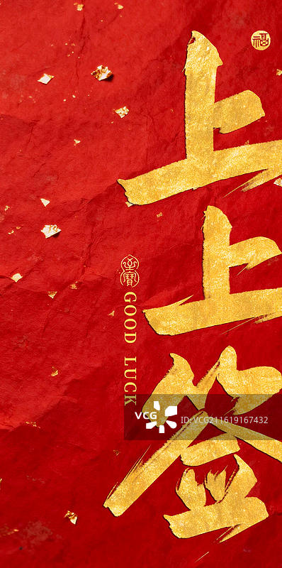 上上签-手写书法字高考祝福喜庆手机壁纸红色背景金字竖版海报图片素材