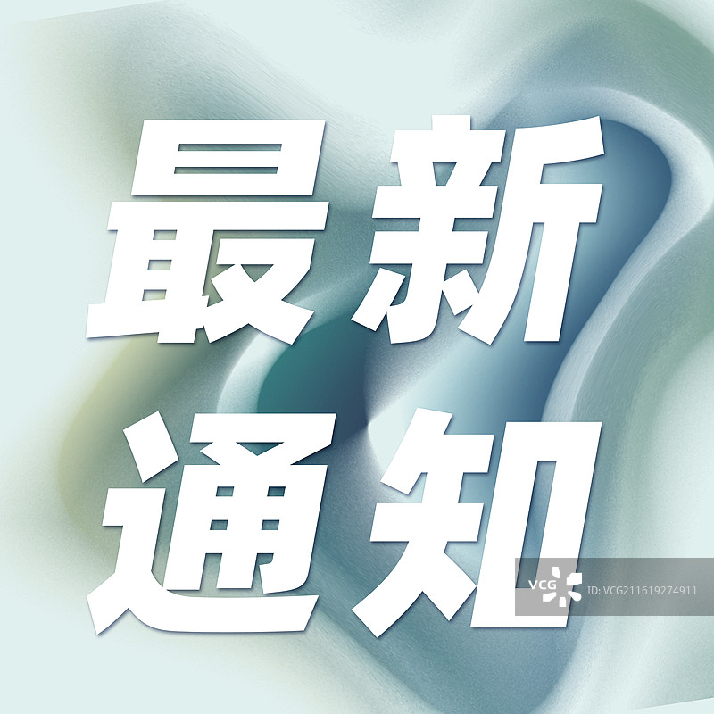 公众号最新封面最新通知权威发布图片素材
