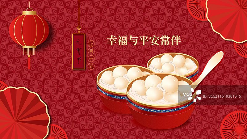 元宵节主题海报，红灯笼与汤圆象征团圆幸福，传递节日温馨祝福。图片素材