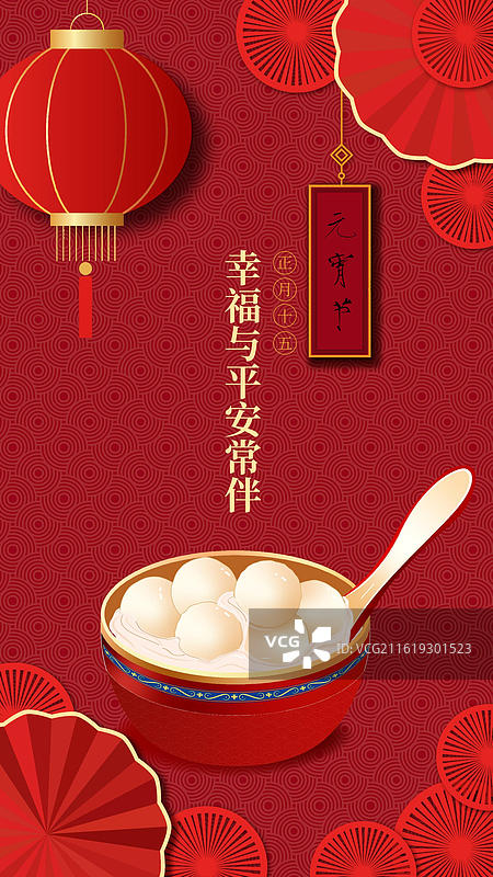 元宵节主题海报，红灯笼与汤圆象征团圆幸福，传递节日温馨祝福。图片素材