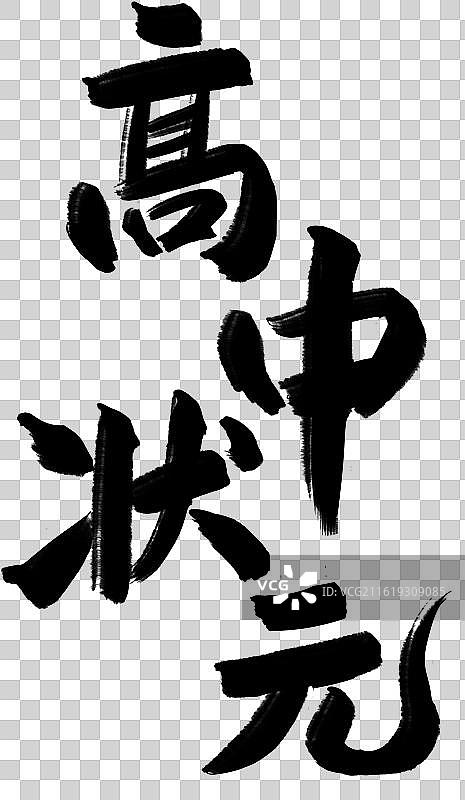 高中状元-手写书法字励志鸡汤高考祝福语竖版图片素材