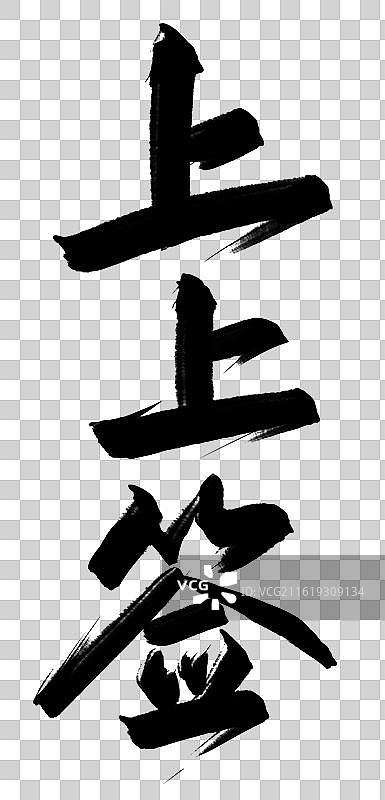 上上签-手写书法字励志鸡汤高考祝福语竖版图片素材