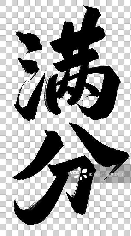 满分-手写书法字励志鸡汤高考祝福语竖版图片素材