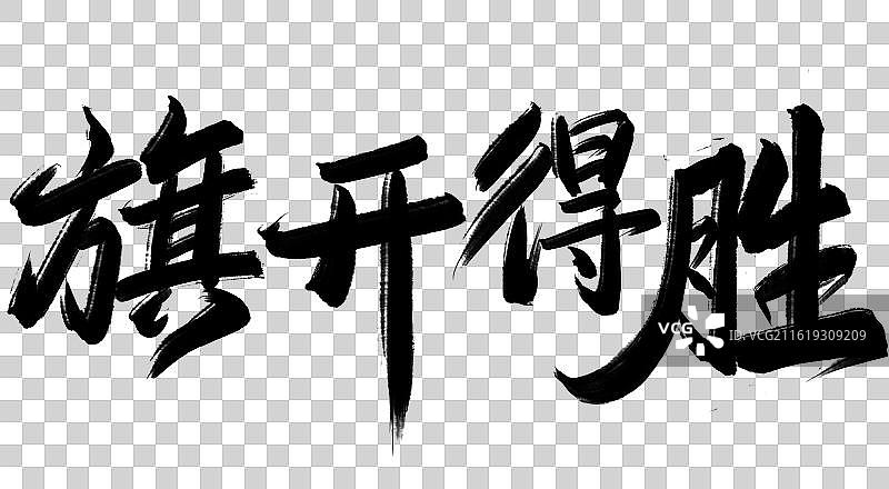 旗开得胜-手写书法字励志鸡汤高考祝福语图片素材