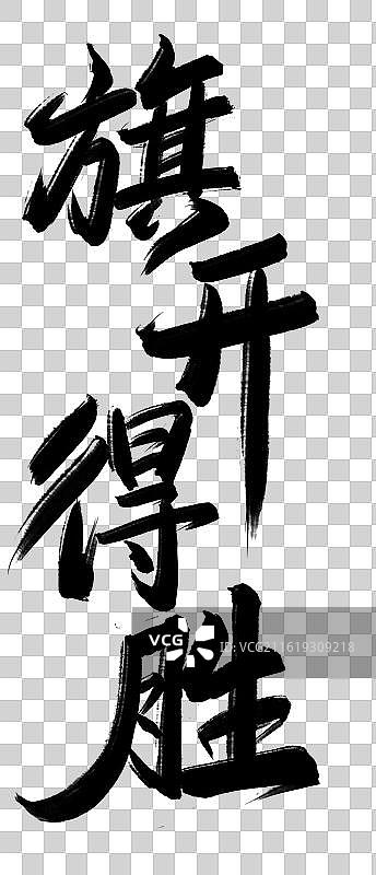 旗开得胜-手写书法字励志鸡汤高考祝福语图片素材