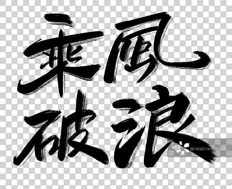 乘风破浪-手写书法字励志鸡汤高考祝福语图片素材