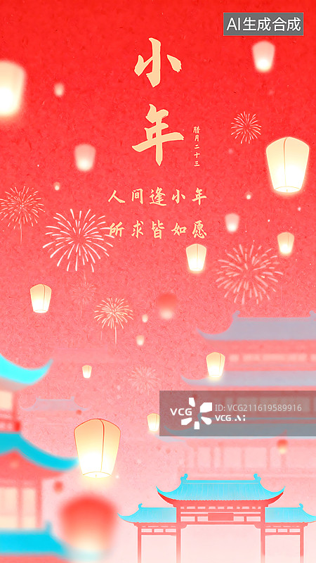 【AI数字艺术】AIGC：弥散风格朦胧感小年节日海报图片素材