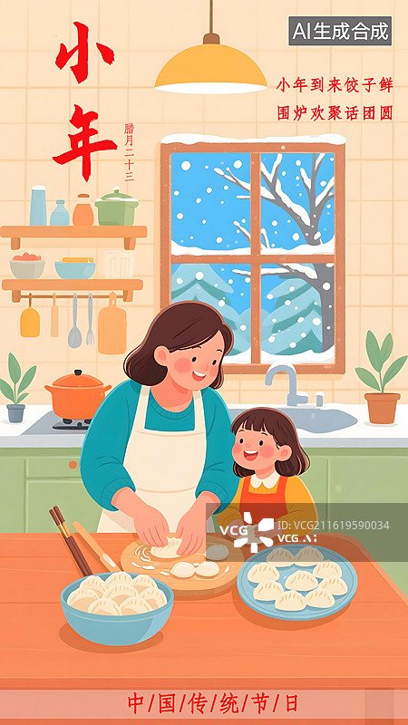 【AI数字艺术】AIGC：过小年，妈妈和女儿在厨房包饺子，小年节日海报背景图片素材