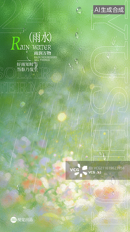 【AI数字艺术】玻璃质感小清新风格雨水节气海报设计图片素材
