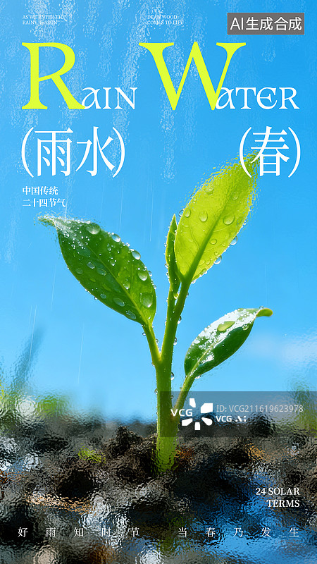 【AI数字艺术】玻璃质感小清新风格雨水节气海报设计图片素材