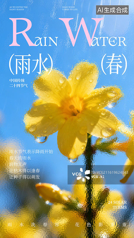 【AI数字艺术】玻璃质感小清新风格雨水节气海报设计图片素材