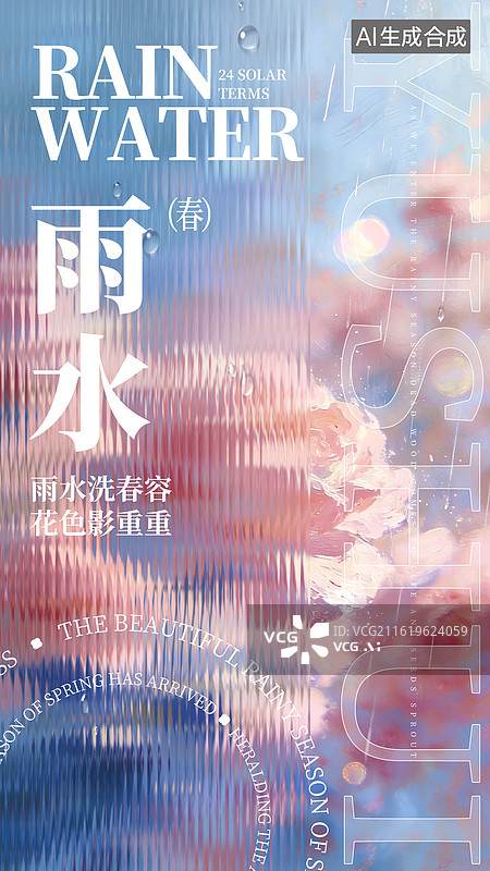 【AI数字艺术】玻璃质感小清新风格雨水节气海报设计图片素材