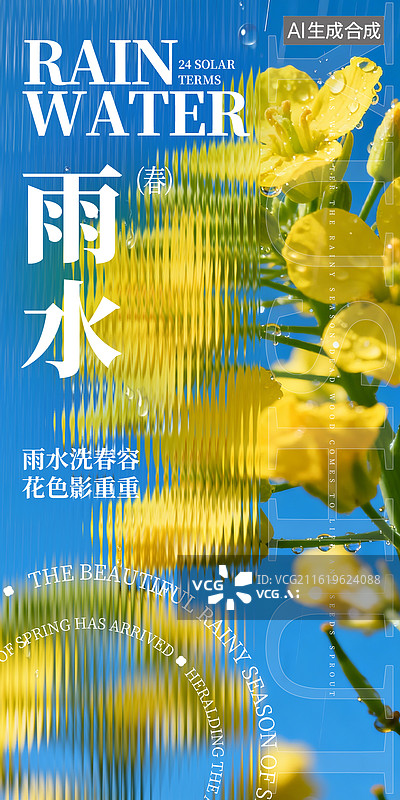 【AI数字艺术】玻璃质感小清新风格雨水节气海报设计图片素材