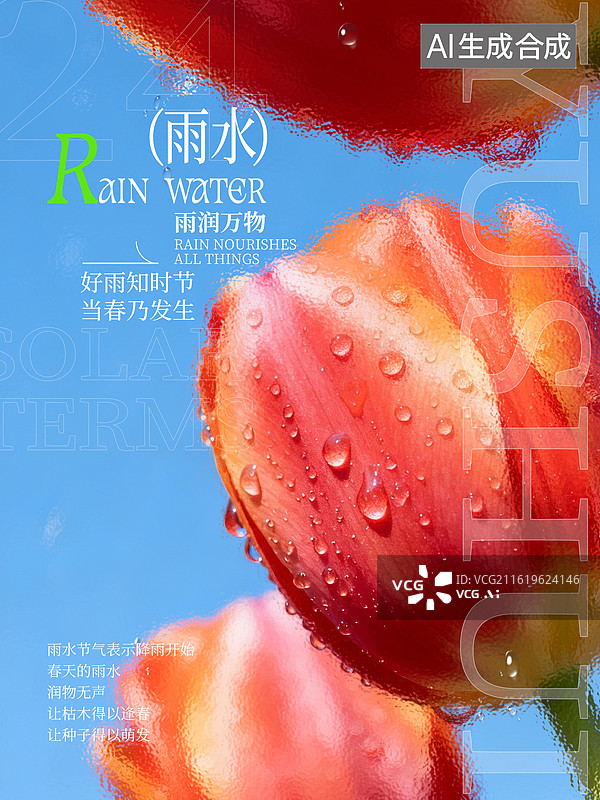 【AI数字艺术】玻璃质感小清新风格雨水节气海报设计图片素材