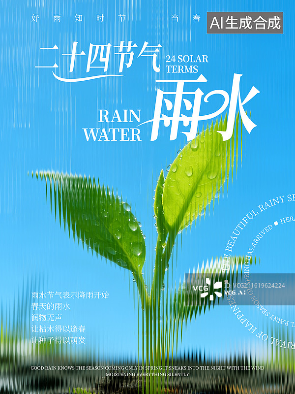 【AI数字艺术】玻璃质感小清新风格雨水节气海报设计图片素材