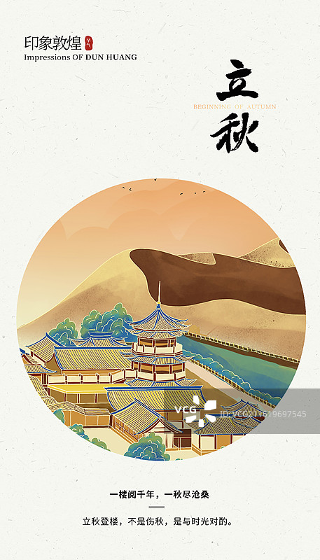 2026国风城市地标建筑 二十四节气插画海报 城市系列画册 敦煌月牙湖和沙漠 竖版图片素材
