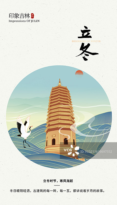 2026国风城市地标建筑 二十四节气插画海报 城市系列画册 吉林省长春地标 山里的农安辽塔 竖版图片素材