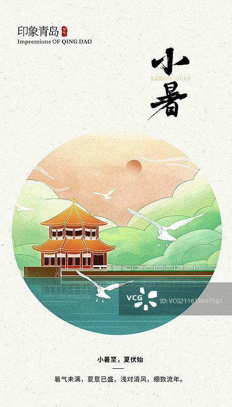 2026国风城市地标建筑 二十四节气插画海报 城市系列画册 夏天的青岛栈桥风光与海鸥 竖版图片素材