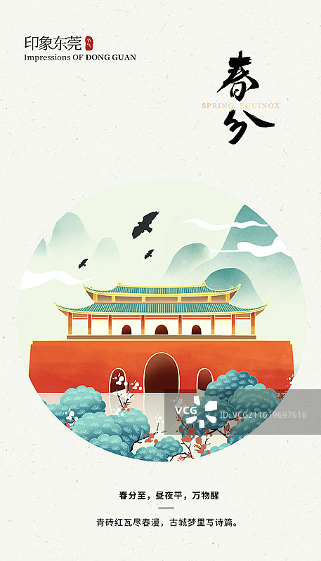 2026国风城市地标建筑 二十四节气插画海报 城市系列画册 广东东莞迎恩门城 青山背景 竖版图片素材