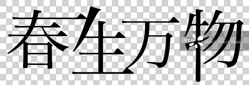 矢量字体设计 艺术字排版插画元素  春生万物图片素材