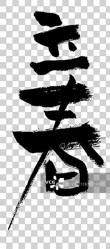 矢量毛笔字 艺术字排版插画元素 手写毛笔字-立春图片素材