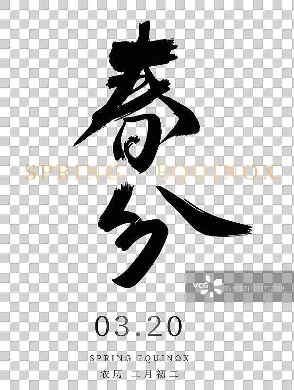 矢量毛笔字 艺术字排版插画元素 手写字体-春分图片素材