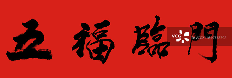 五福临门书法字艺术字插画图片素材