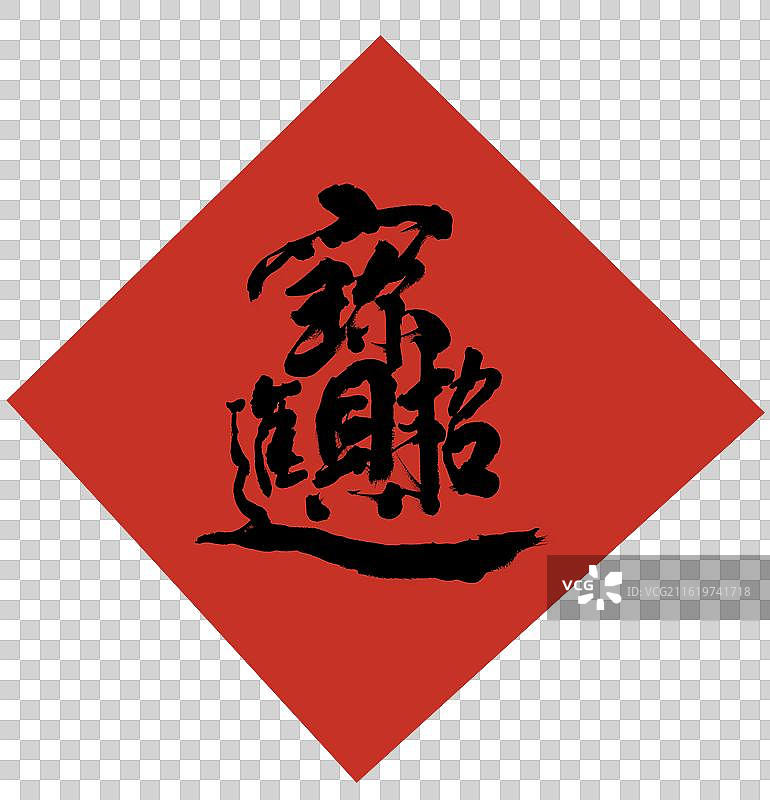 招财进宝书法字艺术字元素图片素材