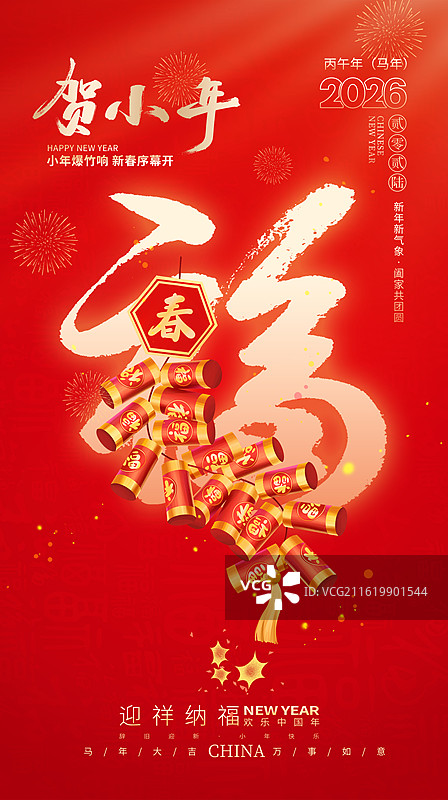 2026年马年新年祝福贺卡年画海报 放鞭炮迎新春 贺小年 烫金的福字背景 竖版图片素材