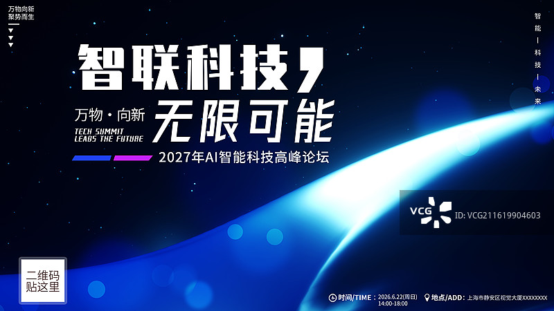 未来智能科技峰会/邀请函创意海报图片素材