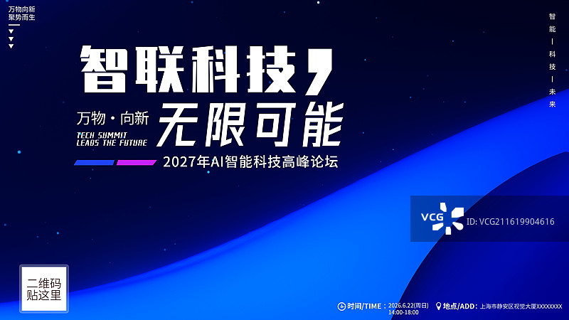 未来智能科技峰会/邀请函创意海报图片素材