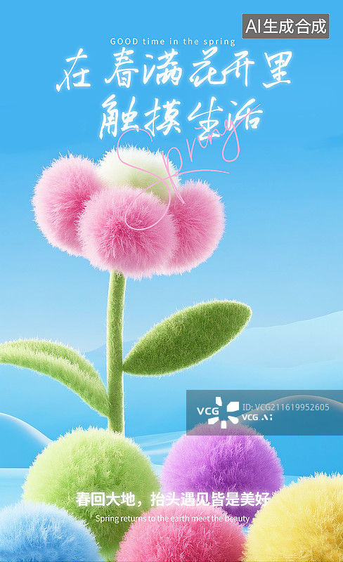 【AI数字艺术】春天插画海报 电商母婴节3D草地户外巨型花卉场景 C4D毛绒花朵，立夏毛绒质感效果的小花 蓝色背景图片素材