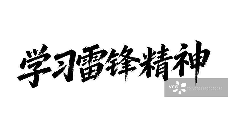 学雷锋书法字体图片素材