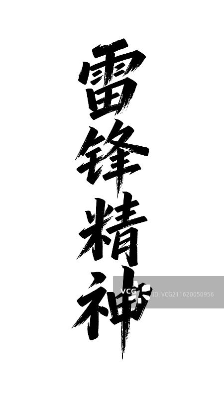 学雷锋书法字体图片素材