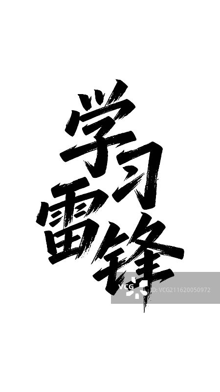 学雷锋书法字体图片素材